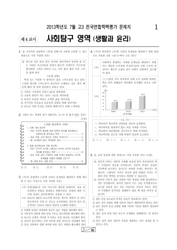 2013년 7월 고3 학평(인천) 생활과 윤리