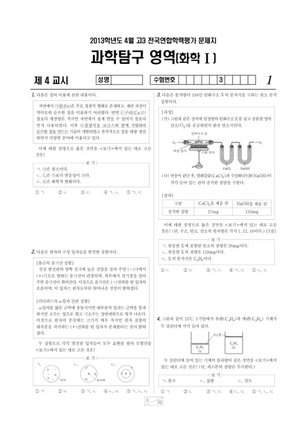 2013년 4월 고3 학평(경기) 화학I