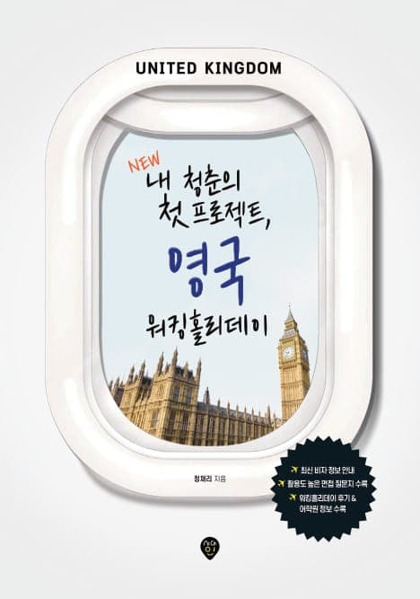 NEW 내 청춘의 첫 프로젝트, 영국 워킹홀리데이