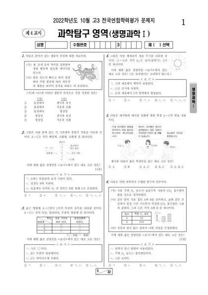 2022년 10월 고3 과학탐구 생명과학 I
