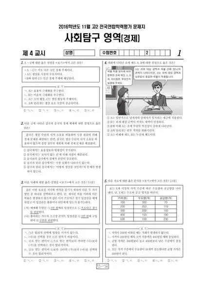 2016년 11월 고2 사회탐구 경제