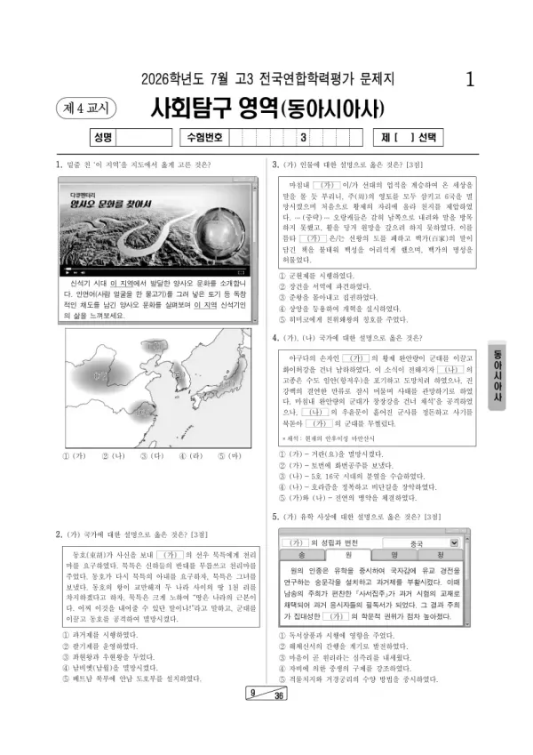 2026년 7월 고3 학평(인천) 동아시아사