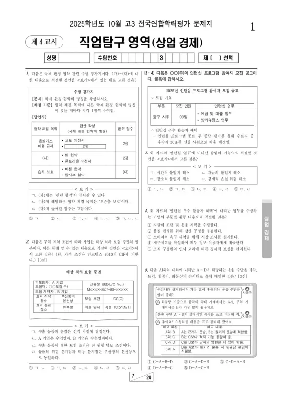 2025년 고3 10월 학평(서울) 상업 경제