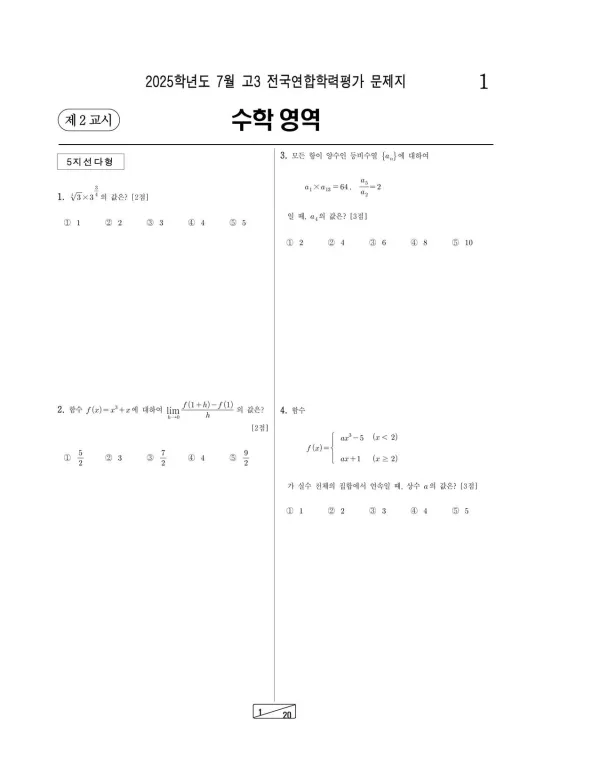 2025년 7월 고3 수학