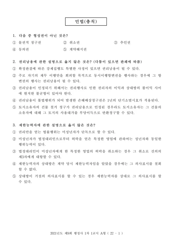 2021년도 제9회 행정사 1차 1교시