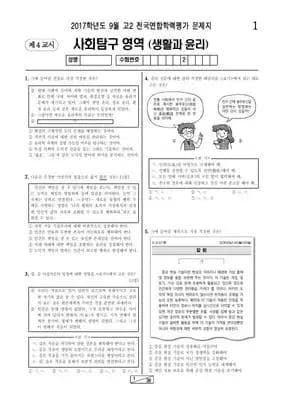 2017년 9월 고2 사회탐구 생활과 윤리