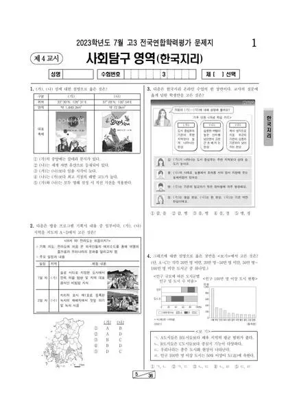 2023년 7월 고3 사회탐구 한국지리