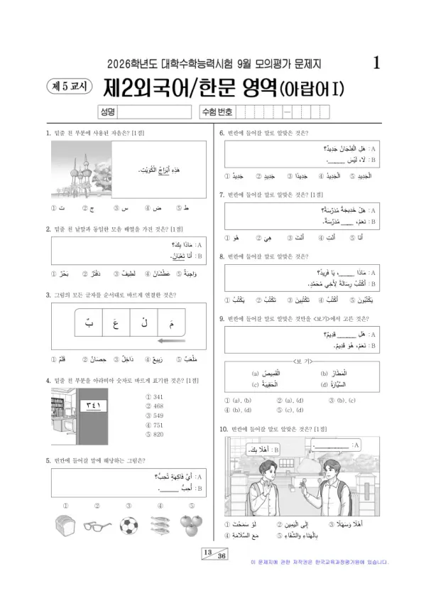 2026년 9월 고3 제2외국어 아랍어I