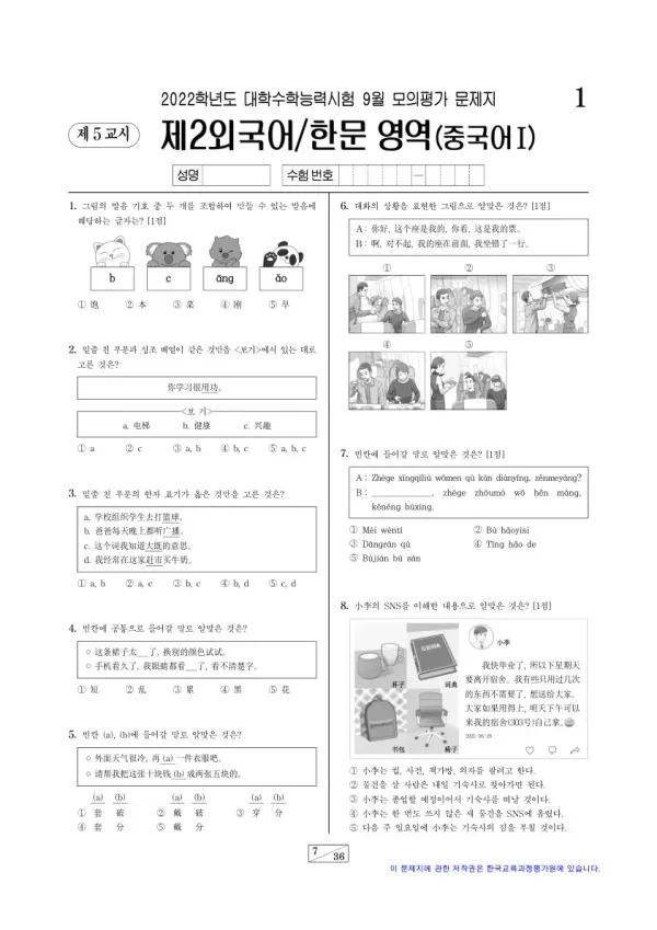 2022년 9월 고3 제2외국어 중국어I