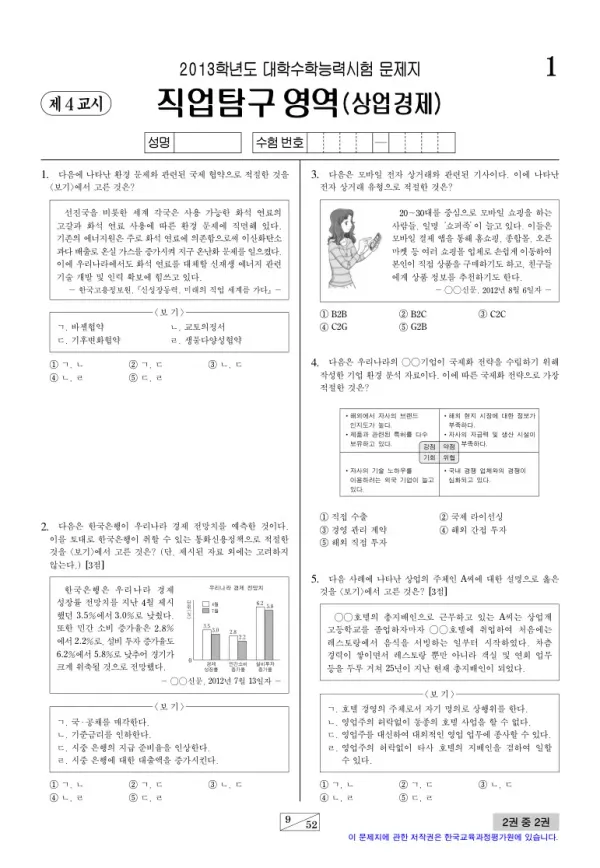 2013학년도 수능 상업경제