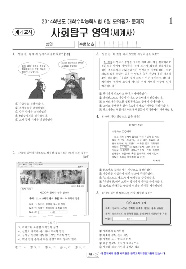 2014학년도 6월 모평(평가원) 세계사