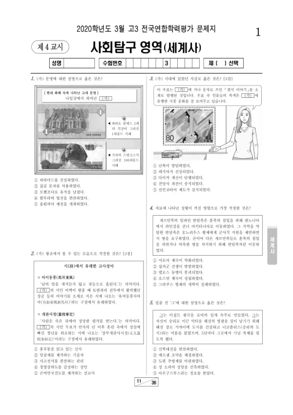 2020년 3월 고3 사회탐구 세계사