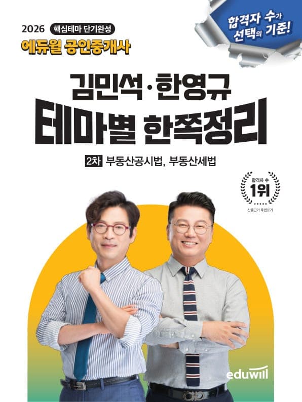 (전자책) 2026 에듀윌 공인중개사 김민석 한영규 테마별 한쪽정리 