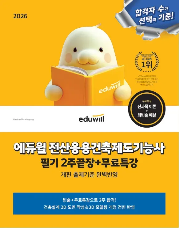 2026 에듀윌 전산응용건축제도기능사 필기 2주끝장+무료특강