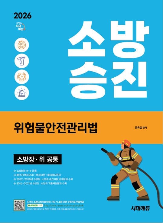 2026 시대에듀 소방승진 위험물안전관리법 