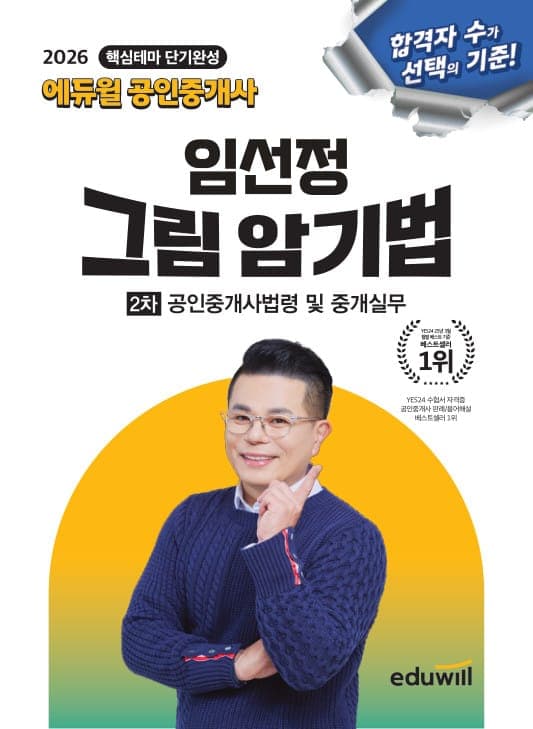 2026 에듀윌 공인중개사 임선정 그림 암기법 공인중개사법령 및 중개실무 