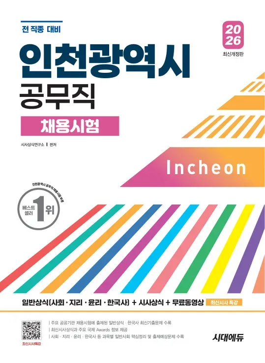 2026 시대에듀 인천광역시 공무직 채용시험 일반상식(사회·지리·윤리·한국사)+시사상식+무료동영상(최신시사 특강)