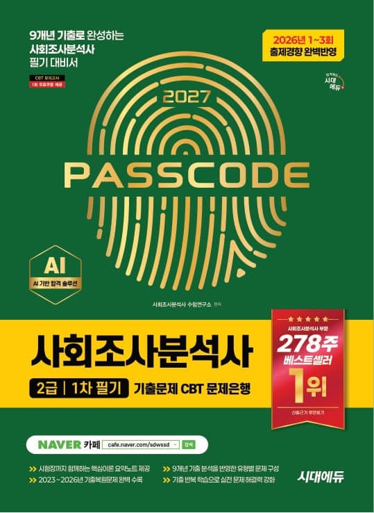 2027 시대에듀 사회조사분석사 2급 1차 필기 기출문제 CBT 문제은행