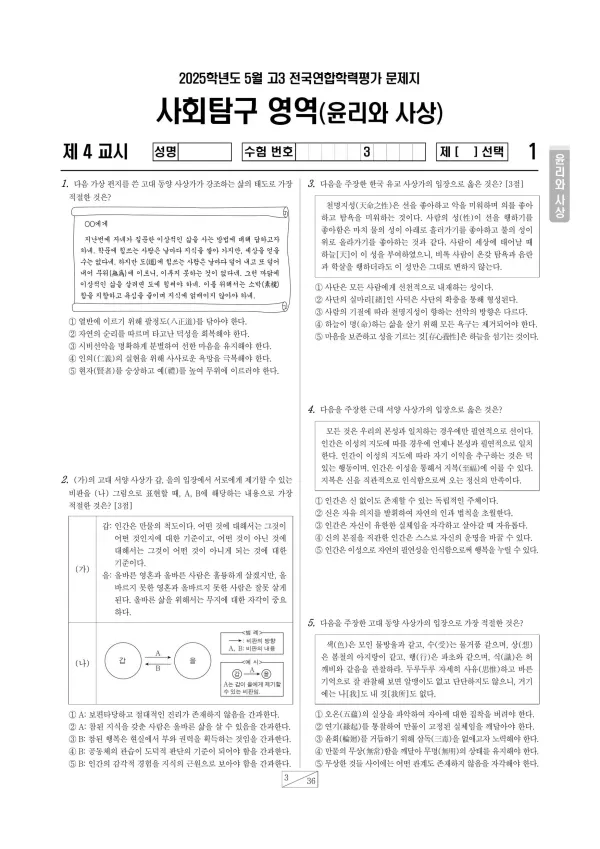 2025년 5월 고3 사회탐구 윤리와 사상
