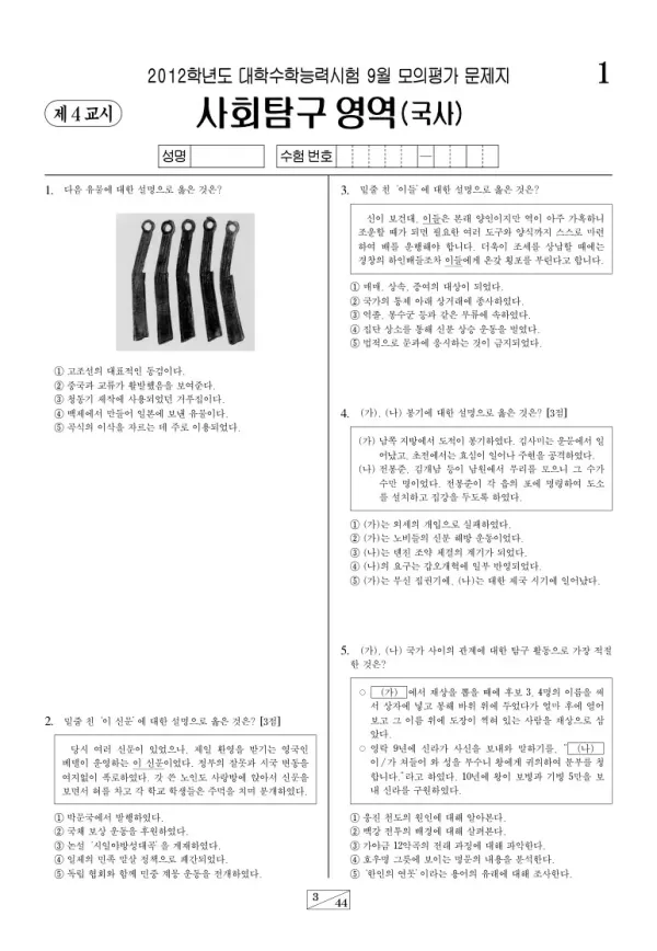 2012학년도 9월 모평(평가원) 한국사
