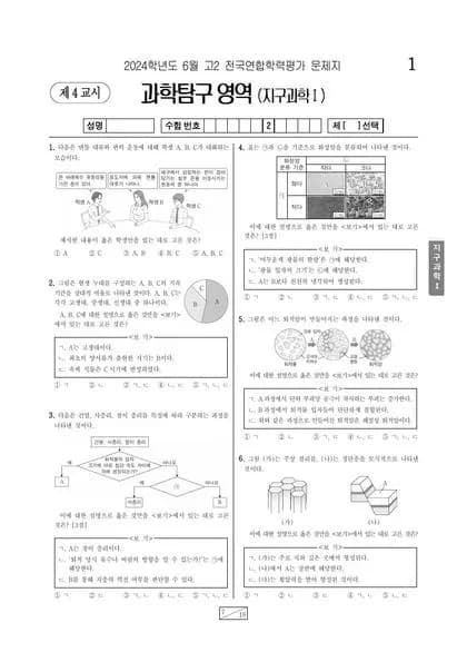 2024년 6월 고2 과학탐구 지구과학 I 썸네일 이미지
