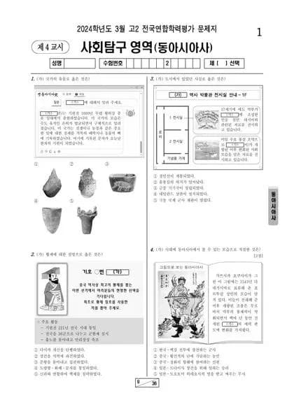 2024년 3월 고2 사회탐구 동아시아사 썸네일 이미지
