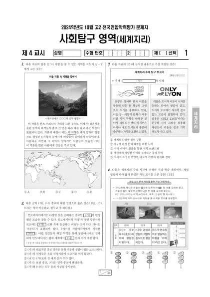 2024년 10월 고2 사회탐구 세계지리 썸네일 이미지
