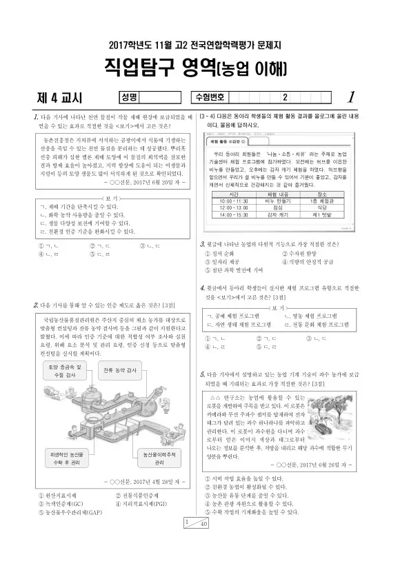 2017년 11월 고2 학평(경기) 농업 이해