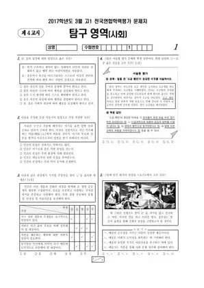2017년 3월 고1 사회탐구