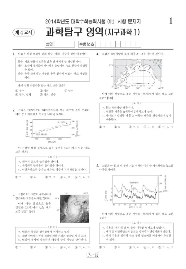 2014학년도 수능 예비시행(평가원) 지구과학I