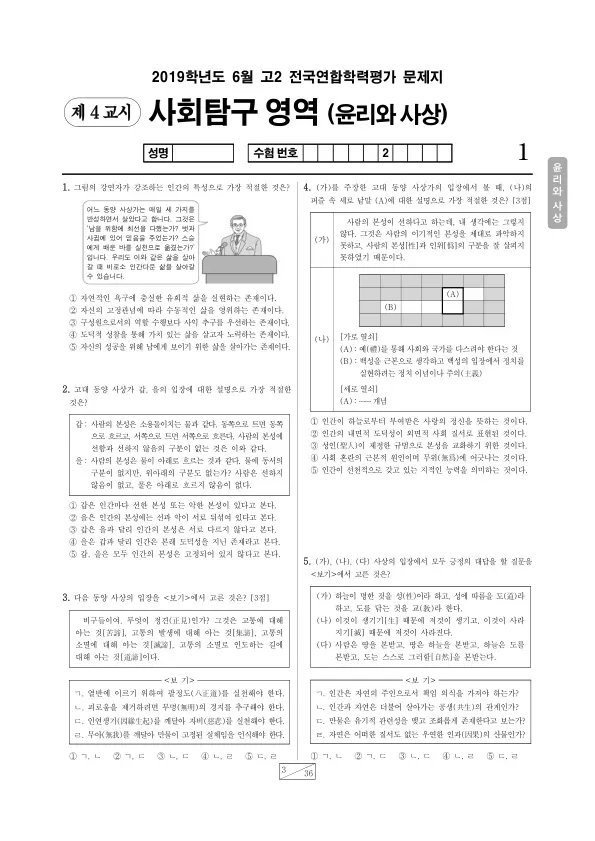 2019년 6월 고2 사회탐구 윤리와 사상