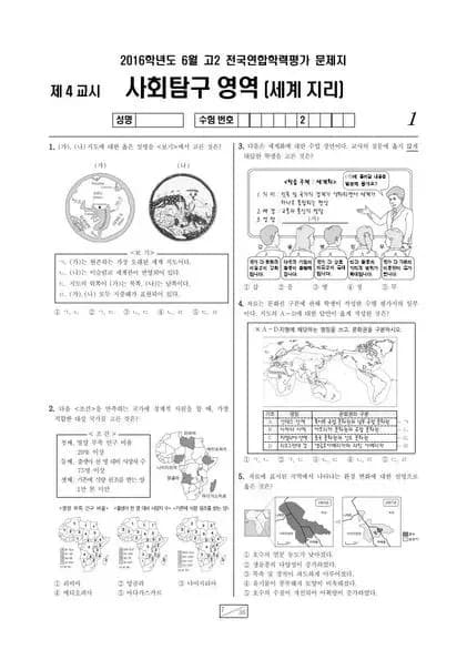 2016년 6월 고2 사회탐구 세계지리