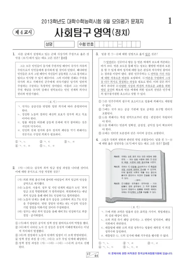 2013학년도 9월 모평(평가원) 정치