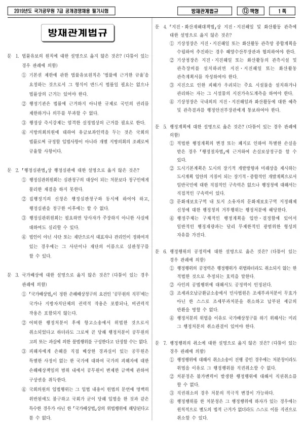 2019년 국가공무원 7급 방재관계법규 (다)