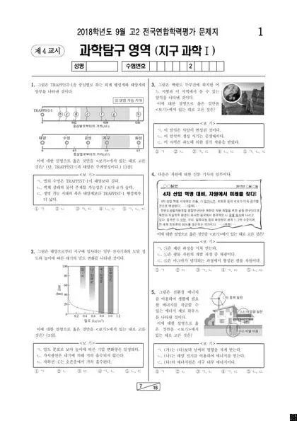 2018년 9월 고2 과학탐구 지구과학 Ⅰ