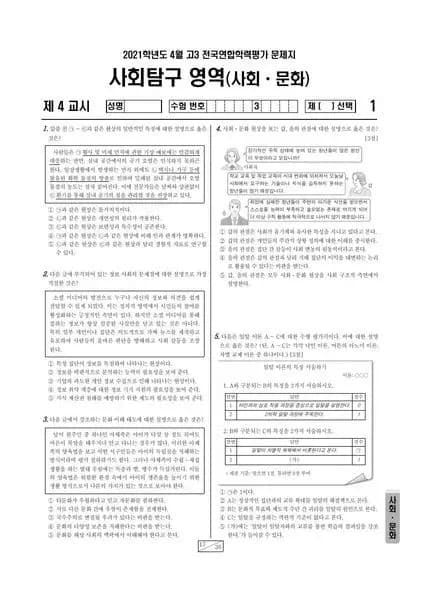 2021년 4월 고3 사회탐구 사회문화