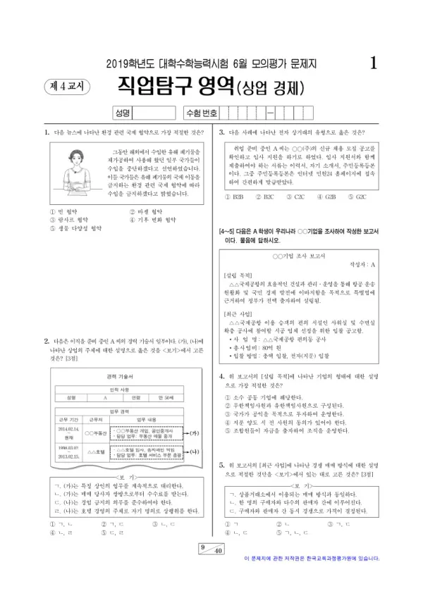 2019학년도 6월 모평(평가원) 상업 경제