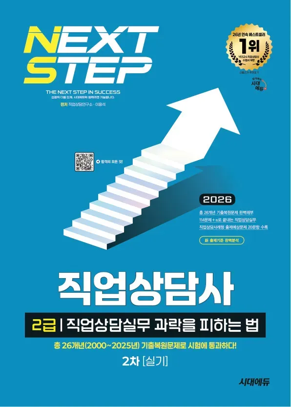 2026 시대에듀 과락을 피하는 법 직업상담사 2급 직업상담실무(2차 실기)