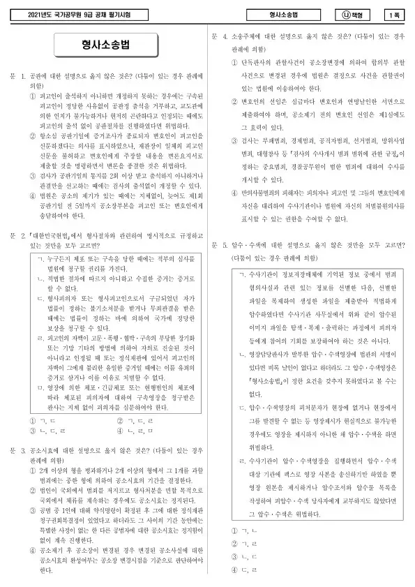 2021년 국가공무원 9급 형사소송법 (나)