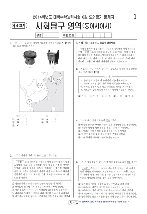 2014학년도 6월 모평(평가원) 동아시아사
