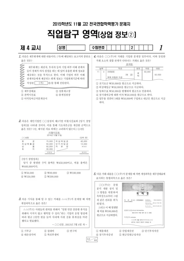 2015년 11월 고2 학평(경기) 상업정보2