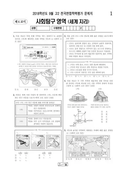 2018년 9월 고2 사회탐구 세계지리