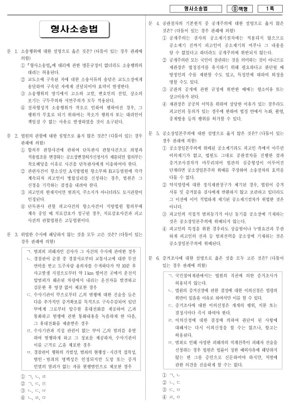 2014년 국가공무원 7급 형사소송법 (D)