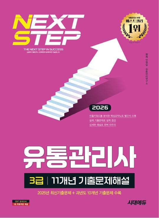 2026 시대에듀 유통관리사 3급 11개년 기출문제해설
