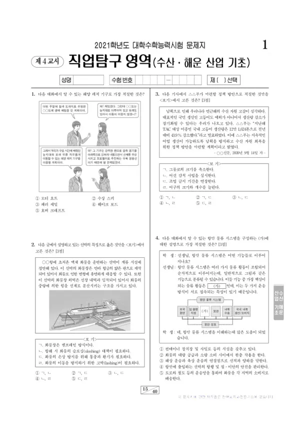 2021학년도 수능 수산·해운 산업 기초