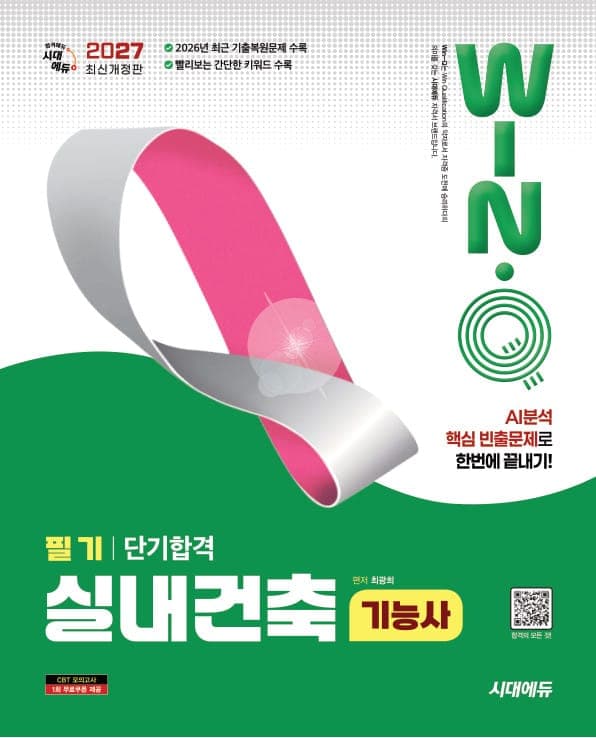 2027 시대에듀 Win-Q 실내건축기능사 필기 단기합격