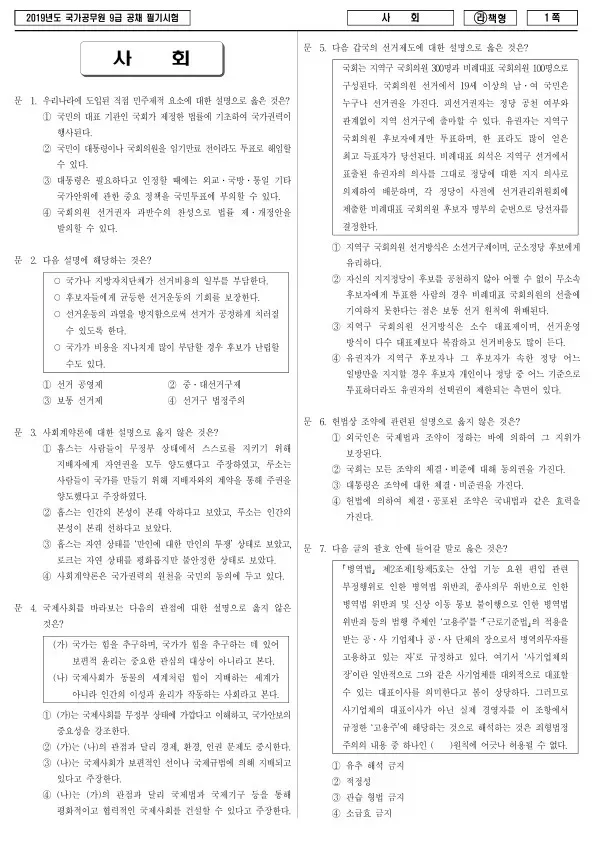 2019년 국가공무원 9급 사회 (라)