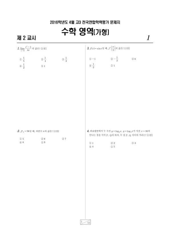 2016년 4월 고3 학평(경기) 수학가형