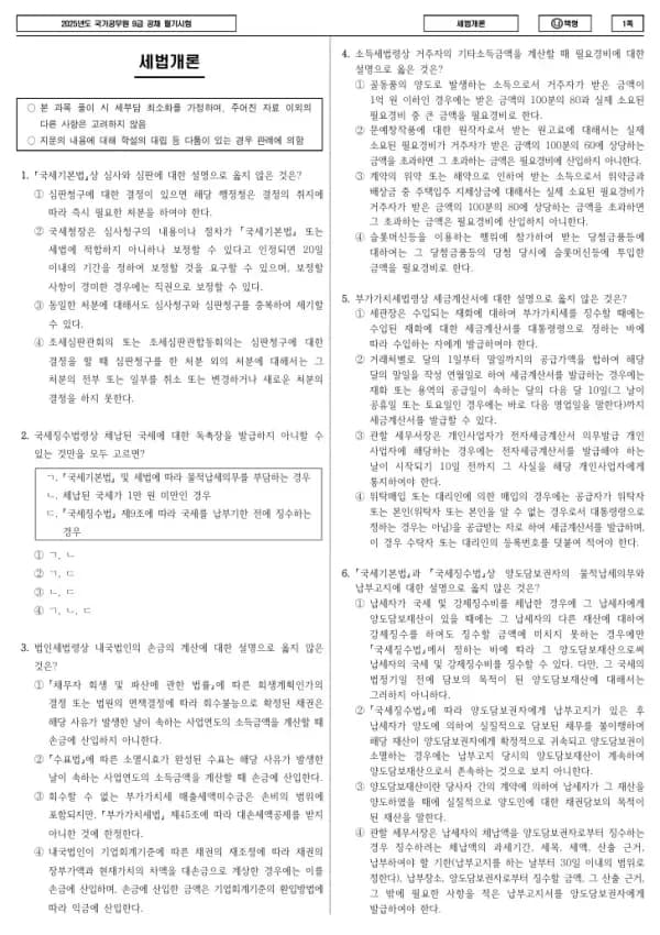 2025년 국가공무원 9급 세법개론 (나)