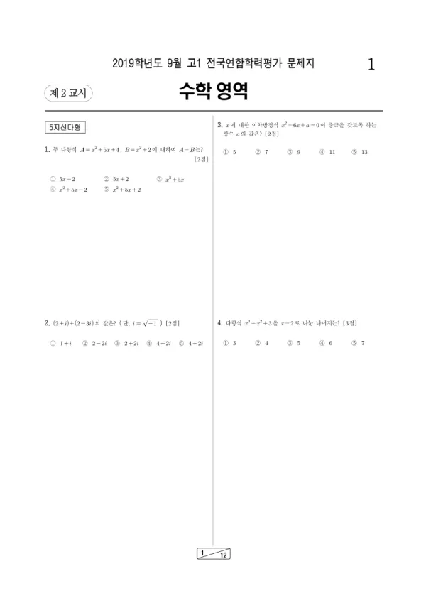 2019년 9월 고1 수학